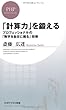 「計算力」を鍛える プロフェッショナルの「数字を自在に操る」技術 (PHPビジネス新書)