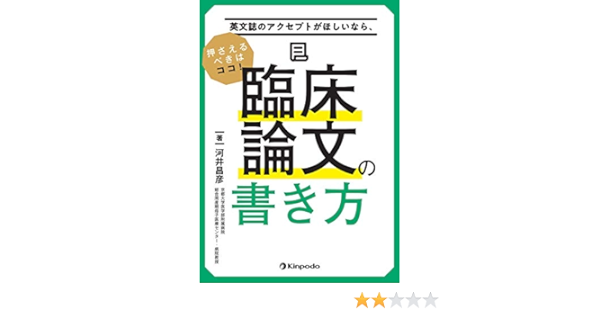 英文誌のアクセプトがほしいなら 押さえるべきはココ 臨床論文の書き方 河井 昌彦 本 通販 Amazon