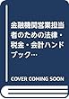 金融機関営業担当者のための法律・税金・会計ハンドブック〈平成30年度版〉