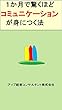 １か月で驚くほどコミュニケーションが良くなる法: 社内コミュニケーション強化
