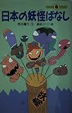 日本の妖怪ばなし (てんとう虫ブックス 56A)