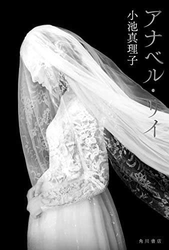 小池真理子:アナベル・リイ