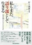 私もまた語り部として生きる