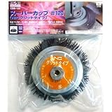H＆H スーパーカップ/先端工具 【砥粒：#120】 NICグリットタイプ 鉄・ステンレス・アルミ・真鍮対応 CBB-120 ds-1811335