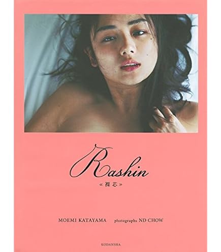 片山萌美 写真集 「Rashin《裸芯》MOEMI KATAYAMA」 - メルカリ - 芸術写真
