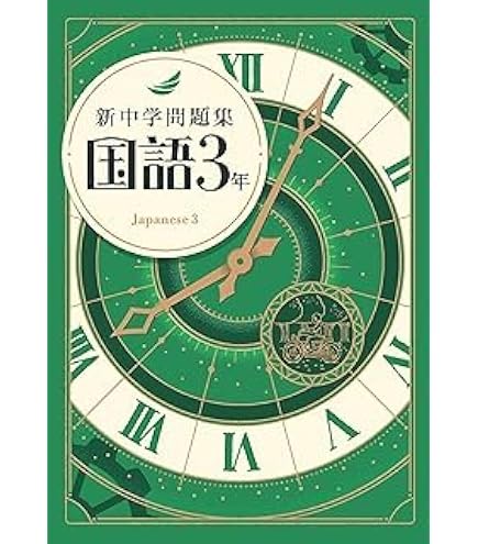 Amazon | 新中学問題集 英語 中3 標準編 【解答付き】 教育開発出版