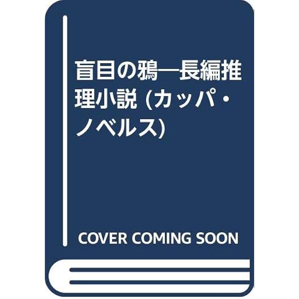 盲目の鴉 長編推理小説 カッパ ノベルス 土屋 隆夫 本 通販 Amazon