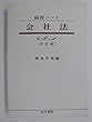 会社法 (演習ノートシリーズ)