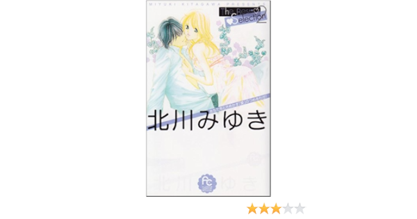 好評 北川みゆき作品 しなやかに傷ついて全2巻 Albab Ma