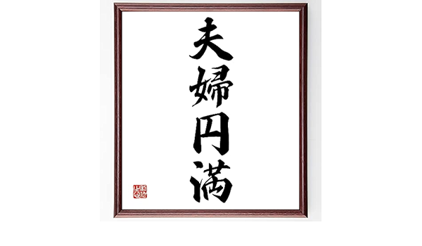 Amazon 書道色紙 四字熟語 夫婦円満 額付き 受注後直筆 Z9586 インテリア オンライン通販