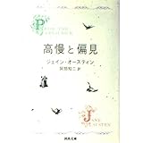高慢と偏見〔新装版〕 (河出文庫 オ 2-1)