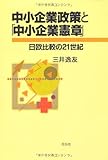 中小企業政策と「中小企業憲章」―日欧比較の21世紀