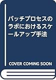 バッチプロセスのラボにおけるスケールアップ手法