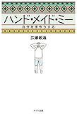 ハンド・メイド・ミー 自分を手作りする