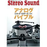アナログレコード・リスナーズバイブル 保存版