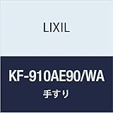 LIXIL(リクシル) INAX 多用途用手すり(I型・樹脂被覆タイプ) ホワイト KF-910AE90/WA