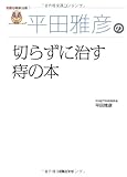 平田雅彦の切らずに治す痔の本 (名医の最新治療)