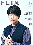 FLIX plus vol.49（フリックスプラス）FLIX2023年6月号増刊