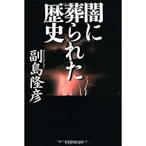 闇に葬られた歴史 | 副島 隆彦 |本 | 通販 | Amazon