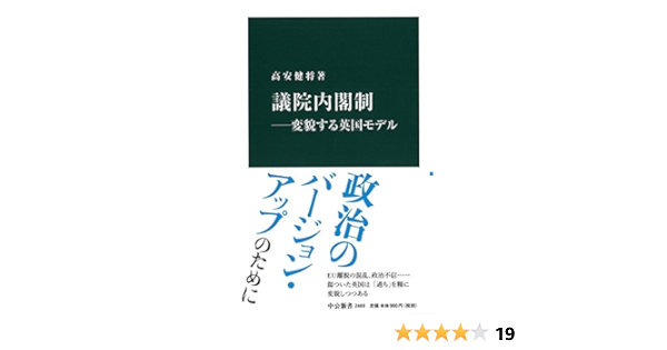 議院内閣制 変貌する英国モデル 中公新書 高安 健将 本 通販 Amazon