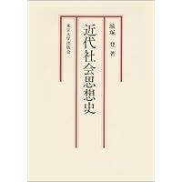 社会思想史講義 (ちくま学芸文庫 シ-44-1) | 城塚 登 |本 | 通販