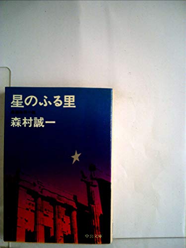 森村誠一:星のふる里 (中公文庫 A 45-2)
