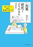 先輩、研究ってどうやるんですか: ストーリーで学ぶ研究のステップ