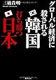 グローバル経済に殺される韓国 打ち勝つ日本