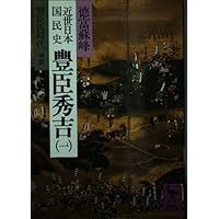 Amazon.co.jp: 近世日本国民史 織田信長 1 織田氏時代 上 (講談社学術
