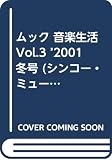 音楽生活 Vol.3(2001冬号): GOODS&LIFE (シンコー・ミュージックMOOK)