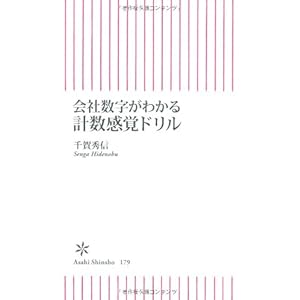 会社数字がわかる計数感覚ドリル (朝日新書)