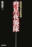 彗星夜襲隊―特攻拒否の異色集団 (光人社NF文庫)