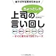 部下のやる気を引き出す 上司のちょっとした言い回し―――聞き方・褒め方・頼み方・伝え方・叱り方…すぐに使える150フレーズ