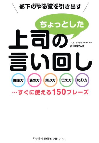 部下のやる気を引き出す 上司のちょっとした言い回し―――聞き方・褒め