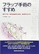 フラップ手術のすすめ 基本手技+歯周組織再生療法・歯周形成外科