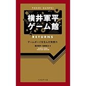 横井軍平ゲーム館 RETURNS ─ゲームボーイを生んだ発想力