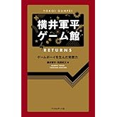 横井軍平ゲーム館 RETURNS ─ゲームボーイを生んだ発想力