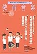 教育音楽中学・高校版　2018年9月号