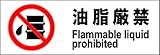 標識スクエア 「油脂厳禁」 ヨコ 【プレート】 400×138mm CTK2074 2枚組