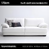 【商品名】VCC フランス産フェザー入り 革張りソファ モダンデザイン  レザー ホワイト 白 175cmタイプ 3Pソファ 3人掛けソファ【サイズ】幅175（座面幅119）×奥行き77（座面奥行50）×高さ65/座面高33cm MK