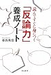 「反論力」養成ノート―読んですぐに身につく