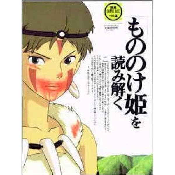別冊comic Box Vol 2 もののけ姫 を読み解く 才谷 遼 本 通販 Amazon 別冊comic Box Vol 2 もののけ姫 を読み解く 才谷 遼 本 通販 Amazon