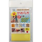 （業務用50セット）H＆H 超やわらか研磨シート/研磨材 【2枚入/#800】 日本製 YS-800 〔業務用/家庭用/DIY〕