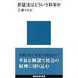 弁証法はどういう科学か (講談社現代新書)