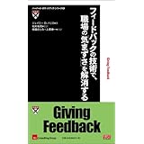 フィードバックの技術で、職場の「気まずさ」を解消する (ハーバード・ポケットブック・シリーズ 8)