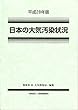 平成28年版 日本の大気汚染状況