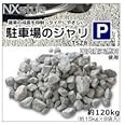 Amazon Co Jp Nxstyle 雑草抑制 タイヤにやさしい 駐車場のジャリ Tsz8 約1kg 約15kg 8袋入 Diy 工具 ガーデン