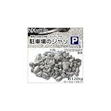NXstyle　雑草抑制　タイヤにやさしい　駐車場のジャリ TSZ8　約120kg(約15kg×8袋入) 9900681 1067325
