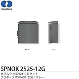 【カワムラ】河村電器産業 樹脂製キャビネット プラボックスSPNOK プラスチック製 屋外用／木製基盤(15mm方眼目盛付) シリンダーキー付 色彩：グレー SPNOK2525-12G