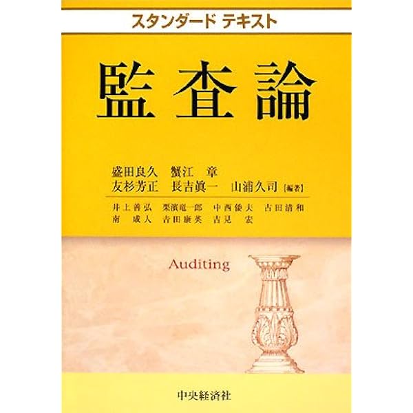 スタンダードテキスト監査論 スタンダードテキスト監査論〈第7版〉 | 蟹江 章, 井上 善弘, 栗濱